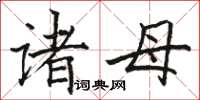 駱恆光諸母楷書怎么寫
