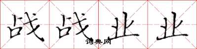 黃華生戰戰業業楷書怎么寫