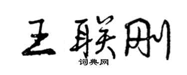 曾慶福王聯剛行書個性簽名怎么寫