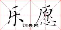 黃華生樂願楷書怎么寫