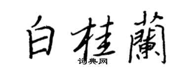 王正良白桂蘭行書個性簽名怎么寫