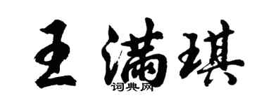胡問遂王滿琪行書個性簽名怎么寫