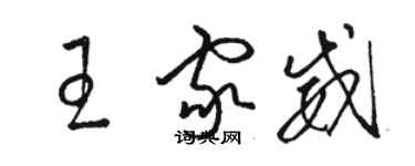 駱恆光王家威草書個性簽名怎么寫