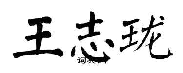 翁闓運王志瓏楷書個性簽名怎么寫