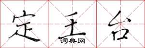 黃華生定王台楷書怎么寫