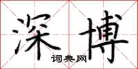 荊霄鵬深博楷書怎么寫