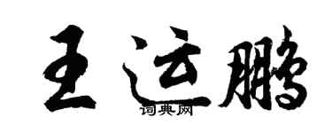 胡問遂王運鵬行書個性簽名怎么寫