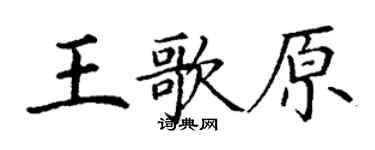 丁謙王歌原楷書個性簽名怎么寫