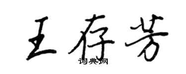 王正良王存芳行書個性簽名怎么寫