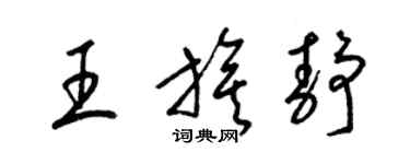 梁錦英王旗靜草書個性簽名怎么寫