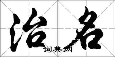 胡問遂治名行書怎么寫