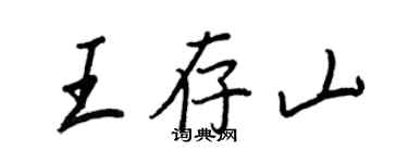 王正良王存山行書個性簽名怎么寫