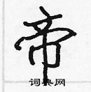 張標寫的硬筆楷書帝