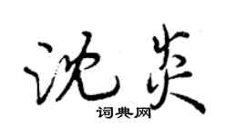 曾慶福沈炎行書個性簽名怎么寫