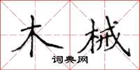 侯登峰木械楷書怎么寫