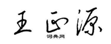 梁錦英王正源草書個性簽名怎么寫