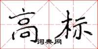 侯登峰高標楷書怎么寫