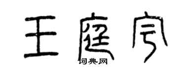 曾慶福王庭宇篆書個性簽名怎么寫