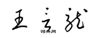 梁錦英王言龍草書個性簽名怎么寫