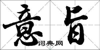 胡問遂意旨行書怎么寫