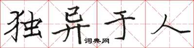 駱恆光獨異於人楷書怎么寫