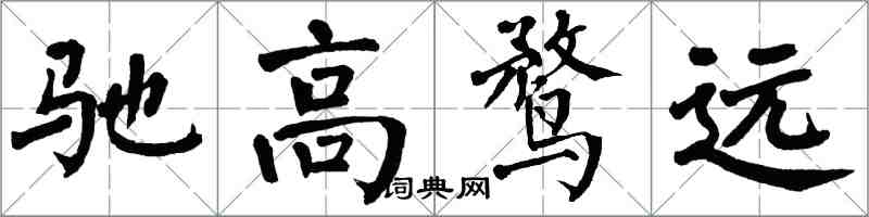 翁闓運馳高鶩遠楷書怎么寫