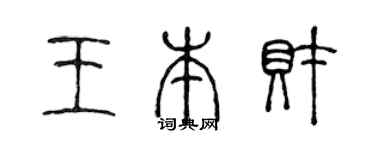 陳聲遠王本財篆書個性簽名怎么寫