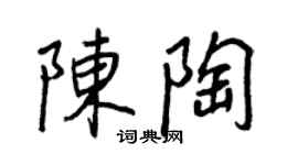 王正良陳陶行書個性簽名怎么寫