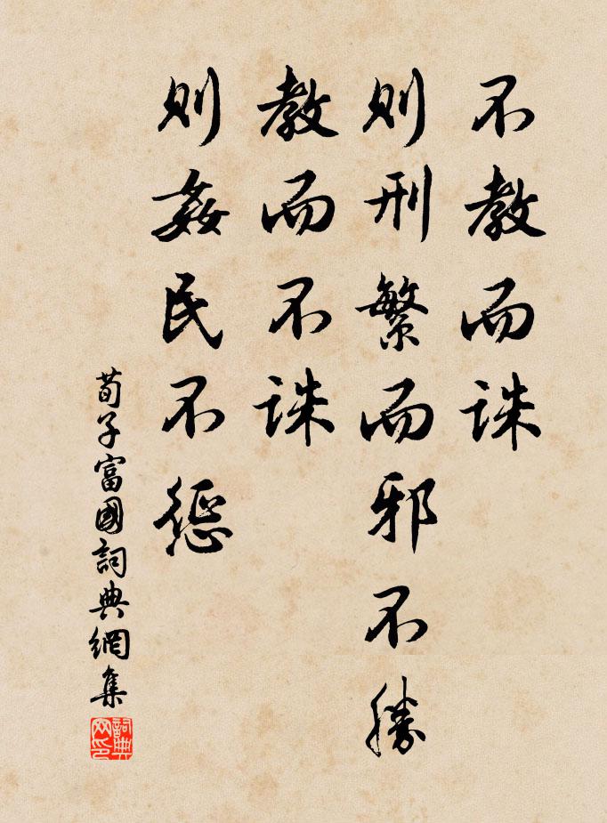 荀子不教而誅,則刑繁而邪不勝;教而不誅,則奸民不懲。書法作品欣賞