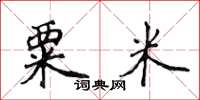 侯登峰粟米楷書怎么寫