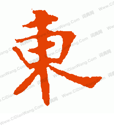 張玄墓誌寫的東