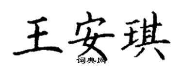 丁謙王安琪楷書個性簽名怎么寫