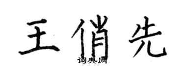 何伯昌王俏先楷書個性簽名怎么寫
