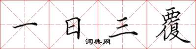 田英章一日三覆楷書怎么寫