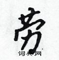 吳身元寫的硬筆行書勞