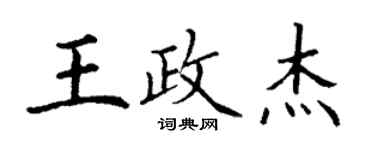 丁謙王政傑楷書個性簽名怎么寫