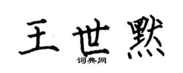 何伯昌王世默楷書個性簽名怎么寫
