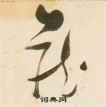 千字文中張瑞圖的寫法