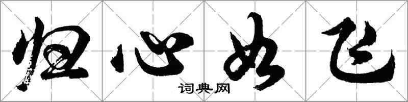 胡問遂歸心如飛行書怎么寫