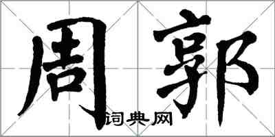 翁闓運周郭楷書怎么寫