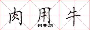 田英章肉用牛楷書怎么寫