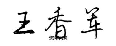 曾慶福王香軍行書個性簽名怎么寫