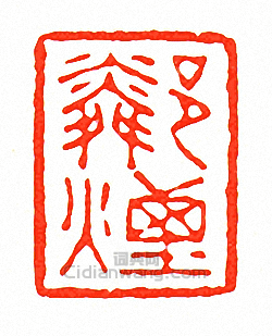 “鄰煙”篆刻印章