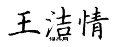 丁謙王潔情楷書個性簽名怎么寫