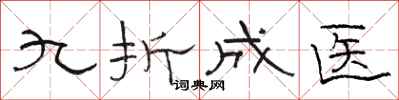 駱恆光九折成醫隸書怎么寫
