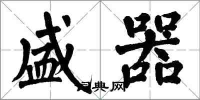 翁闓運盛器楷書怎么寫