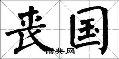 翁闓運喪國楷書怎么寫