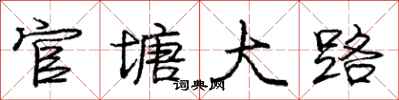 龐中華官塘大路行書怎么寫