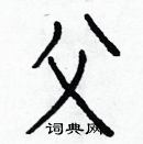 白克儉寫的硬筆楷書父