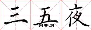 丁謙三五夜楷書怎么寫